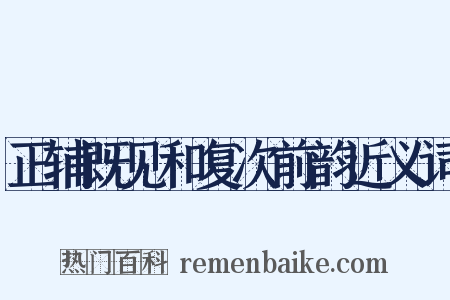 正辅既见和复次前韵近义词是什么意思的图片